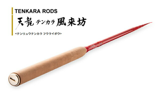 天龍 (テンリュウ) テンカラ 風来坊 TF39TA｜テンカラ竿 tenryu 【期間限定セール】