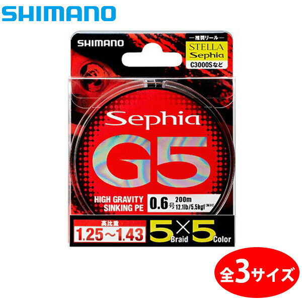 【エントリーで全品10倍！4日20時～】　シマノ セフィア G5 PE 200m 5×5色マーキング 0.5～0.8号 (エギングライン イカ) ゆうパケット可