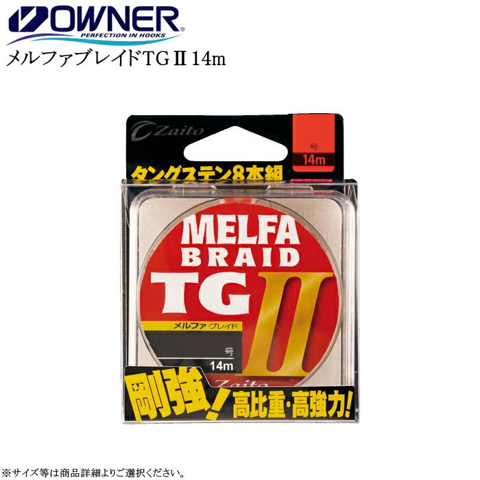 [66102] オーナー ザイトメルファブレイドTG2 14m 各号数