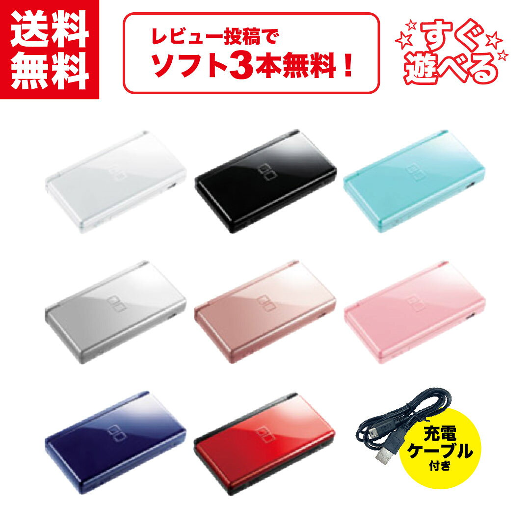 【中古】＼レビュー投稿でソフトプレゼント！／ Nintendo DS ライト 本体 【すぐ遊べるセット】 タッチペン + 互換ケーブル付き！ 選べるカラー8色 ニンテンドー DS Lite USG-001