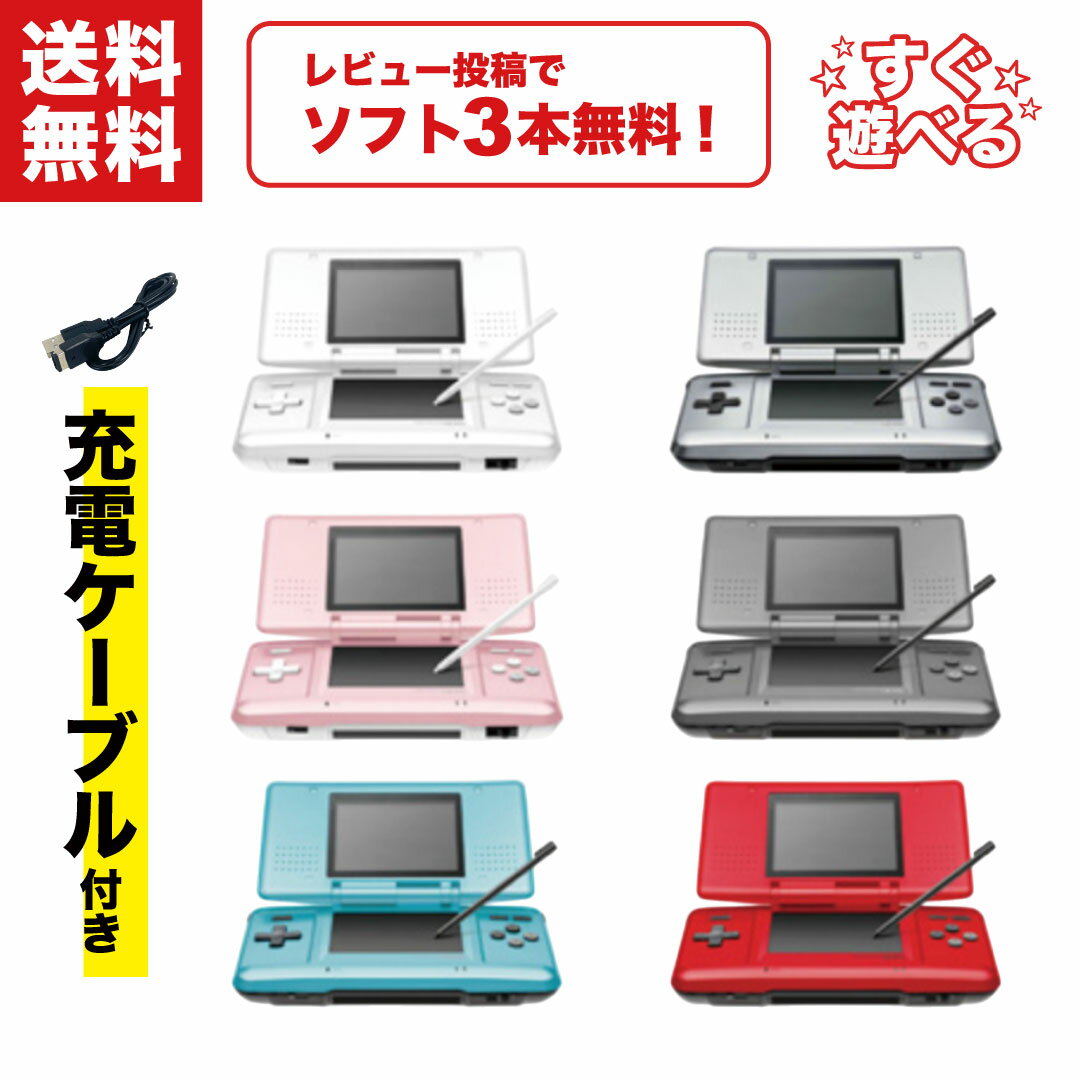 【中古】＼おまけソフト付き！／ Nintendo DS 本体 すぐ遊べるセット ソフト付 選べる6色 タッチペン USBケーブル ニンテンドーDS DS初代