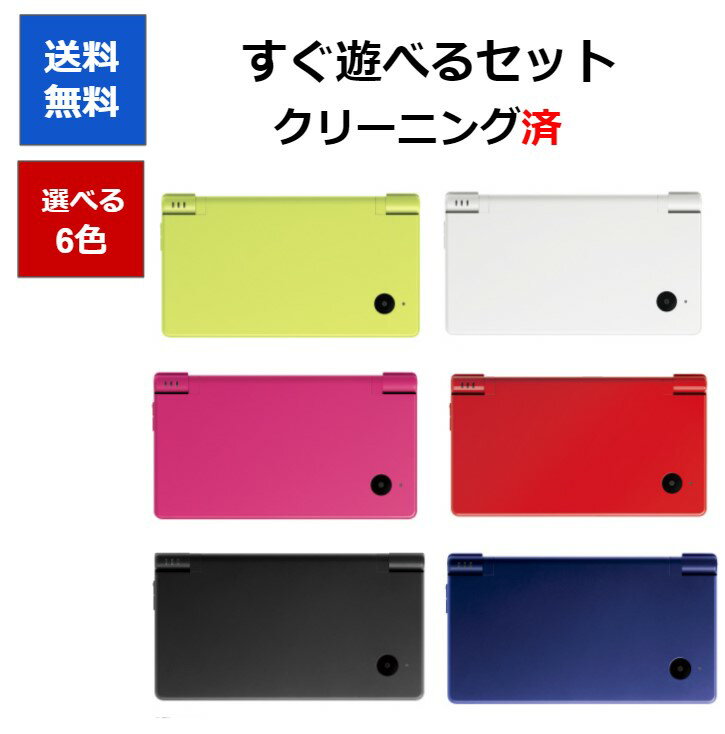 【ソフトプレゼント企画!】DSi ニンテンドーDSi 本体 すぐに遊べるセット 選べる6色 任天堂 【中古】【ソフトプレゼントの詳細は商品説明の画像をクリック!】